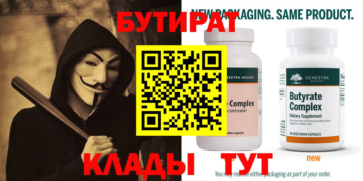БУТИРАТ бутандиол  БУТИРАТ  Малоярославец  Вход с VPN 